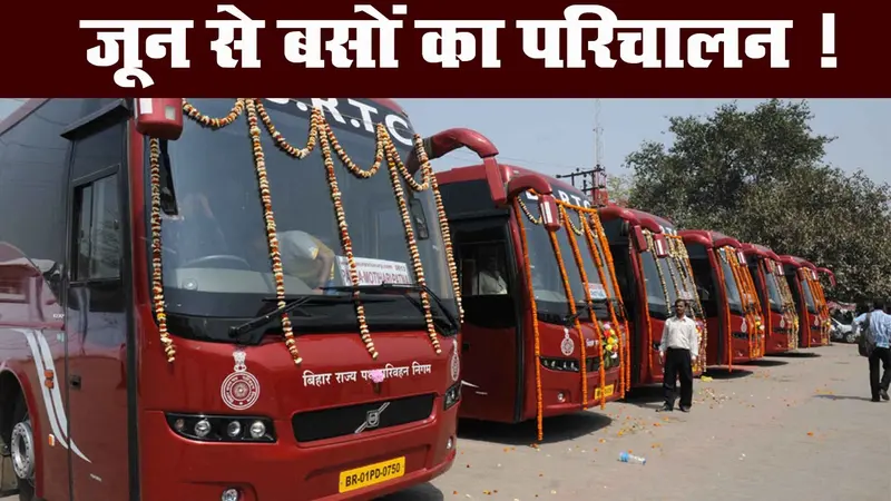 बिहार में जून के पहले हफ्ते से शुरू हो सकती है बस सेवा, दुकान खोलने की मिली छूट