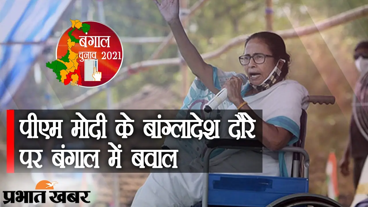 PM मोदी के बांग्लादेश दौरे पर पश्चिम बंगाल में बवाल, TMC सुप्रीमो ममता बनर्जी ने खड़गपुर से पूछे कई सवाल