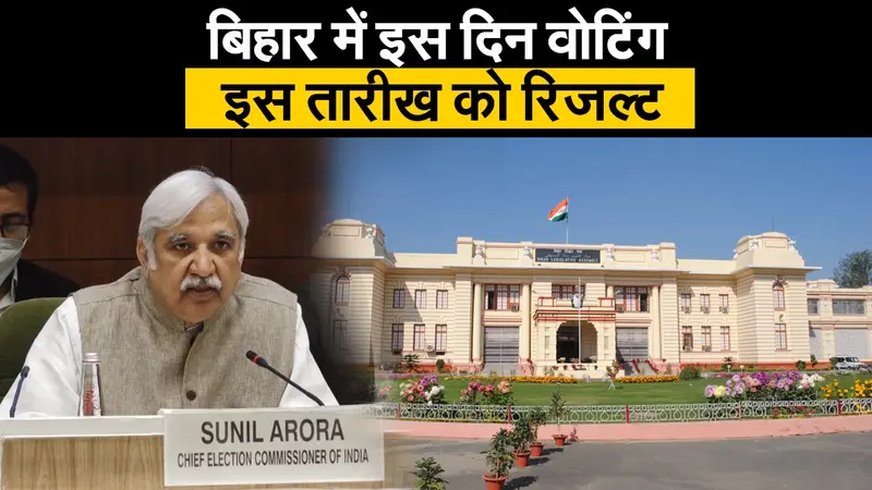 Bihar Election 2020: बिहार में इस दिन वोटिंग, इस तारीख को रिजल्ट