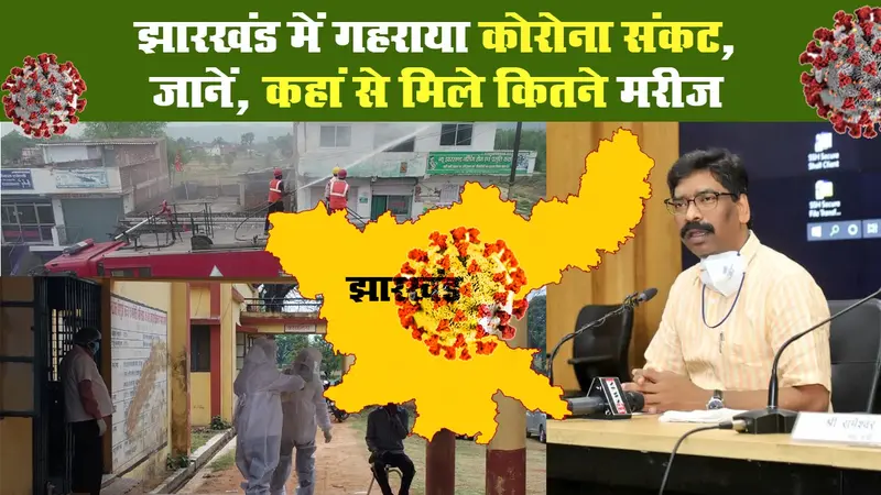 Jharkhand Corona Crisis: झारखंड में गहराया कोरोना संकट, जानें, कहां से मिले कितने मरीज