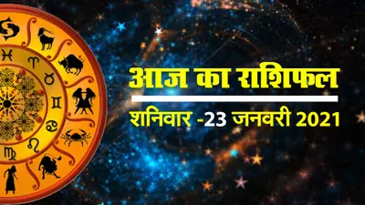 कैसा रहेगा आज का दिन, मेष से लेकर मीन राशि तक देखें सभी राशियों का हाल