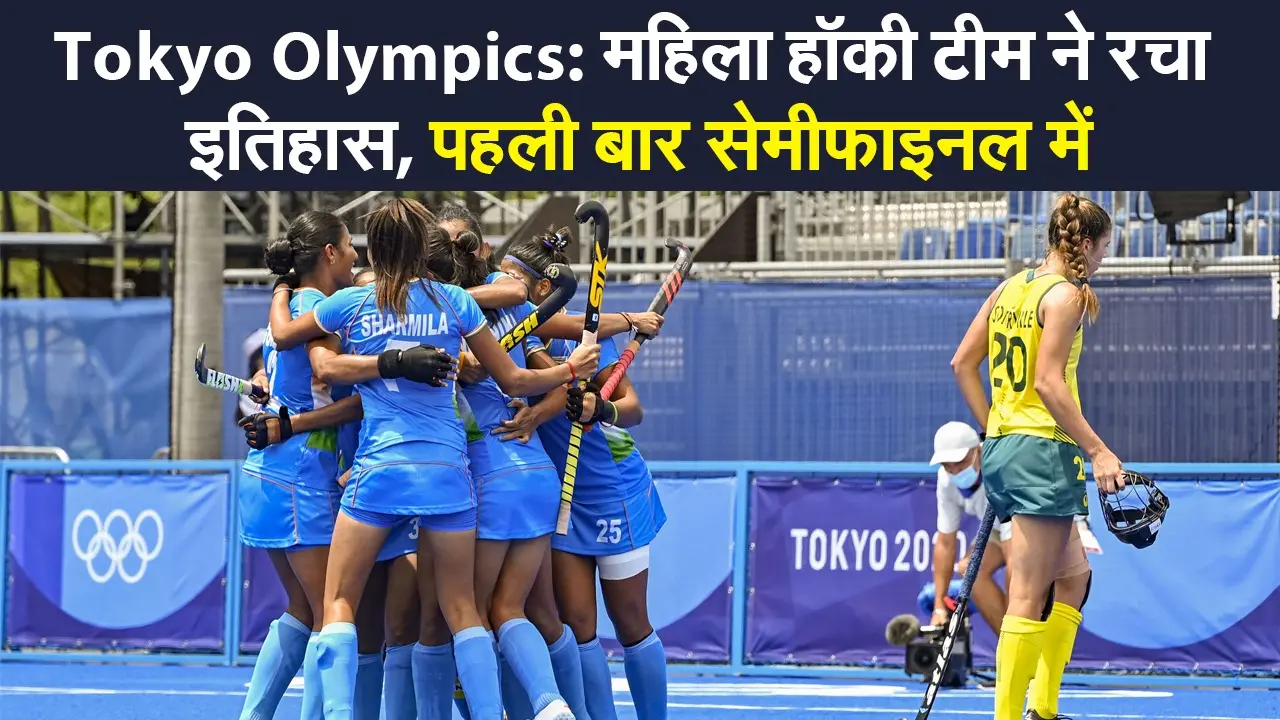 Tokyo Olympic: ओलिंपिक में ‘चक दे इंडिया’, पुरुष हॉकी के बाद देश की बेटियों ने रचा इतिहास