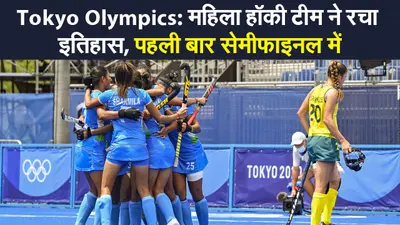 Tokyo Olympic: ओलिंपिक में ‘चक दे इंडिया’, पुरुष हॉकी के बाद देश की बेटियों ने रचा इतिहास