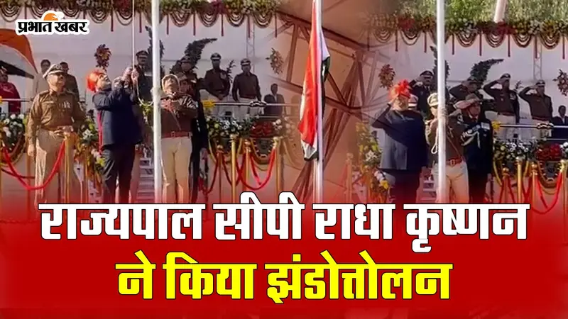 VIDEO: राजधानी रांची में राज्यपाल सीपी राधाकृष्णन ने किया झंडोत्तोलन, कहीं ये बातें
