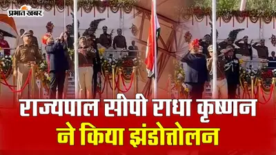 VIDEO: राजधानी रांची में राज्यपाल सीपी राधाकृष्णन ने किया झंडोत्तोलन, कहीं ये बातें