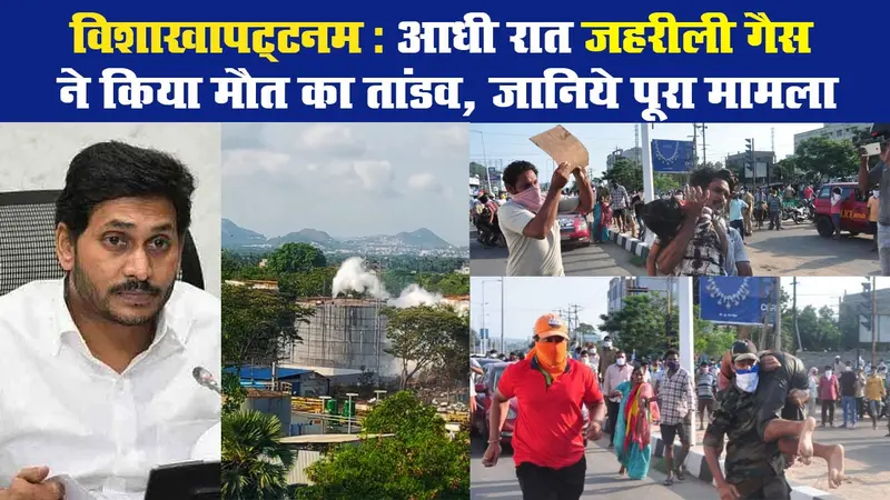 विशाखापट्टनम (Visakhapatnam): आधी रात जहरीली गैस ने किया मौत का तांडव, जानिये पूरा मामला
