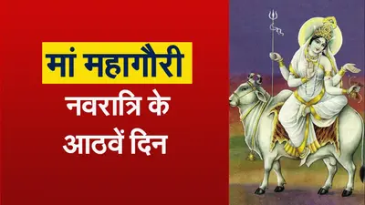 Navratri 8th Day: आज मां महागौरी की पूजा से जागृत होता है सोमचक्र, जानें पूजा विधि और इस दिन का महत्व