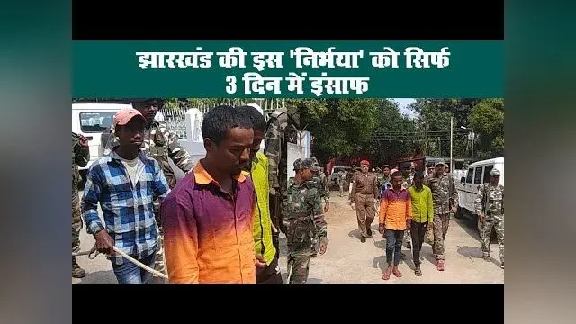 झारखंड की इस ‘निर्भया’ को सिर्फ 3 दिन में इंसाफ
