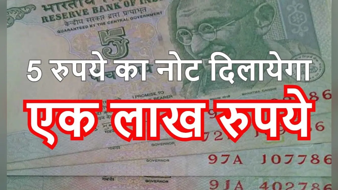 Earn Money: 5 रुपये दें और एक लाख रुपये ले जायें, यहां मिल रहा है जबर्दस्त ऑफर
