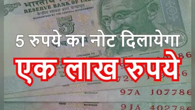 Earn Money: 5 रुपये दें और एक लाख रुपये ले जायें, यहां मिल रहा है जबर्दस्त ऑफर