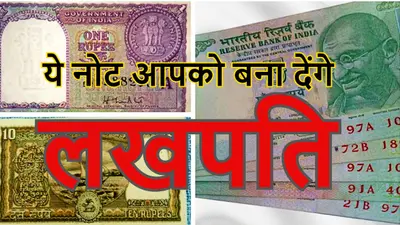 Old Note Earn Money Idea: आपके पास हैं ये पुराने नोट, तो कमा कमा सकते हैं लाखों रुपये, जानें कैसे