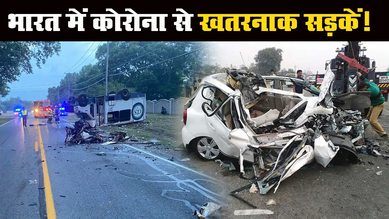 NCRB की रिपोर्ट: कोरोना से ज्यादा सड़क हादसों में मरे लोग, ओवर स्पीडिंग बना काल