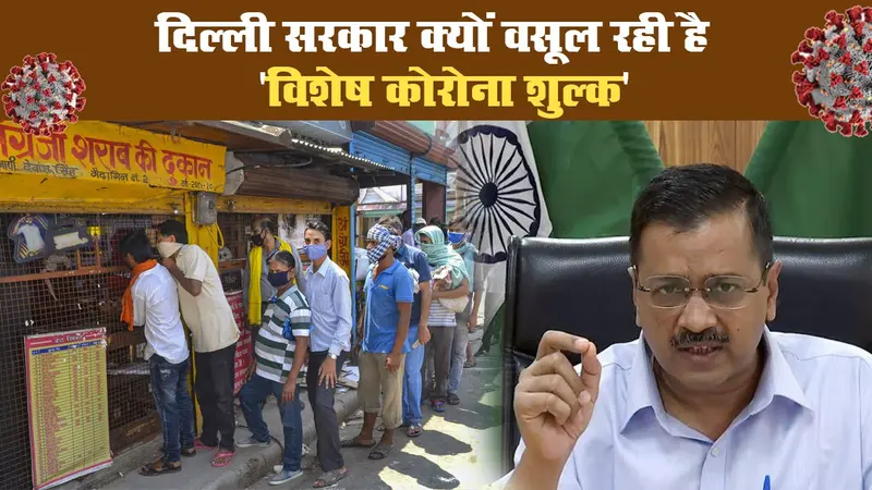 दिल्ली सरकार क्यों वसूल रही है ‘विशेष कोरोना शुल्क’