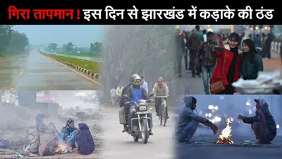 Jharkhand Weather Update: पश्चिमी विक्षोभ की वजह से गिरा तापमान, झारखंड में पड़ेगी कड़ाके की ठंड