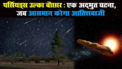 पर्सियड्स उल्का बौछार: एक अद्भुत घटना, जब आसमान करेगा आतिशबाजी