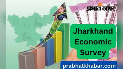 Jharkhand Economic Survey: झारखंड में 5 साल तेजी से बढ़ी GSDP, जानें अर्थव्यवस्था की वृद्धि कब रही सबसे कम