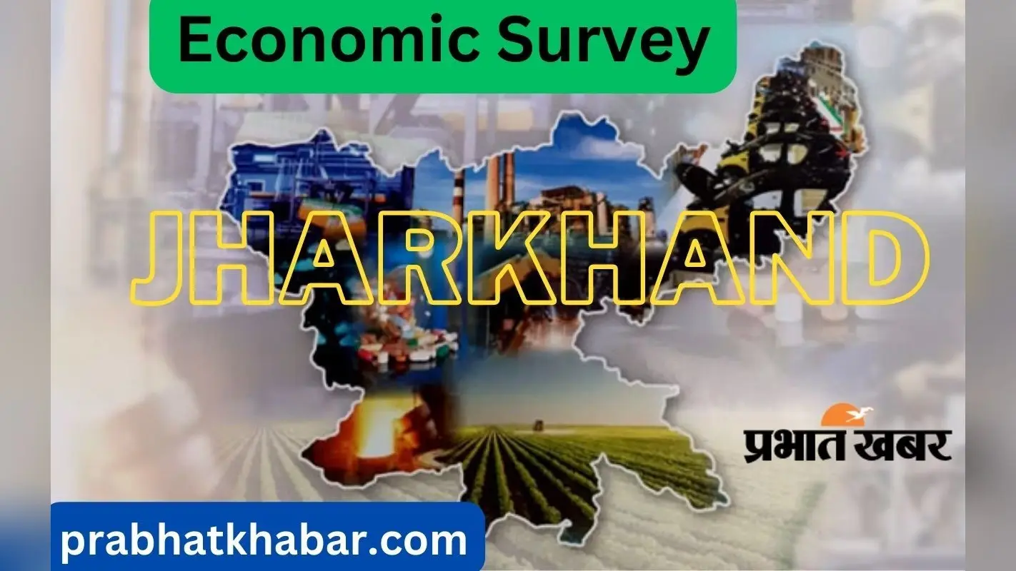 Jharkhand Economic Survey: इन वर्षों में भारत की अर्थव्यवस्था से ज्यादा तेजी से बढ़ी झारखंड की इकॉनोमी
