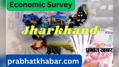 Jharkhand Economic Survey: झारखंड के लोगों की आय 10 साल में 207 फीसदी बढ़ी, इतनी हो गयी पर कैपिटा इनकम