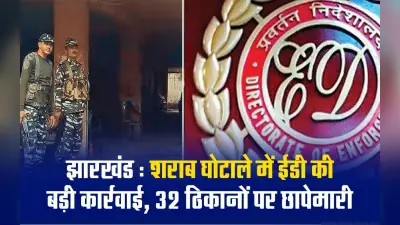 VIDEO: शराब घोटाले मामले में ईडी की बड़ी कार्रवाई, झारखंड के 32 ठिकानों पर छापेमारी