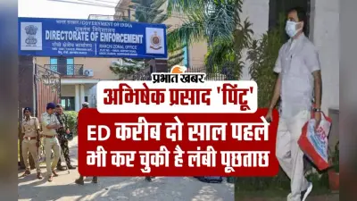 अभिषेक प्रसाद ‘पिंटू’ से ED करीब दो साल पहले भी कर चुकी है लंबी पूछताछ, जानें पूरा मामला