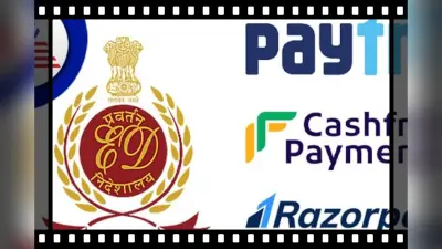 Chinese Loan Apps पर ED की कार्रवाई, Paytm Razorpay सहित इन कंपनियों के 46 करोड़ रुपये फ्रीज