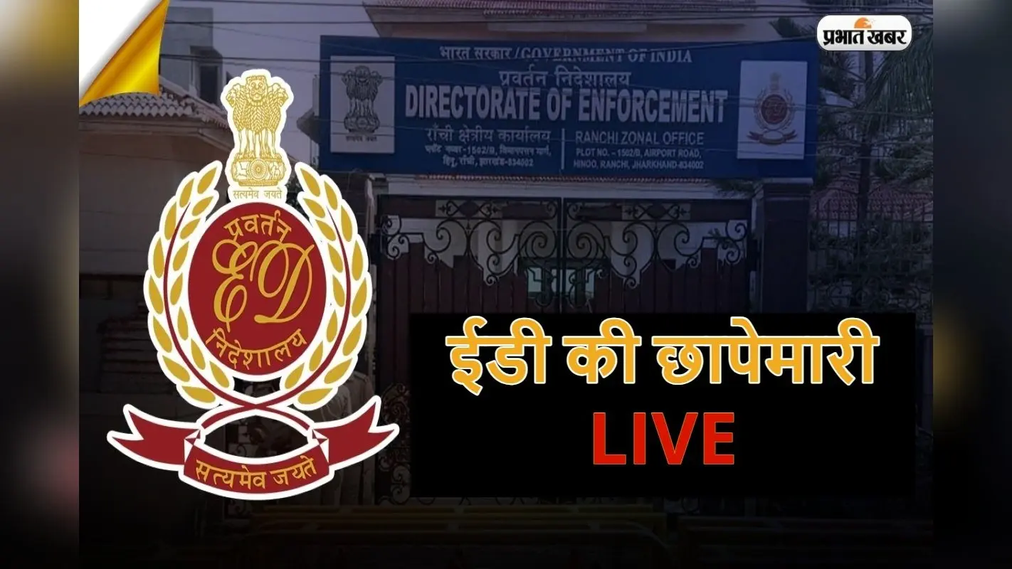 Jharkhand ED Raid: ईडी ने सीएम के प्रेस सलाहकार पिंटू के घर का लॉकर तोड़वाया