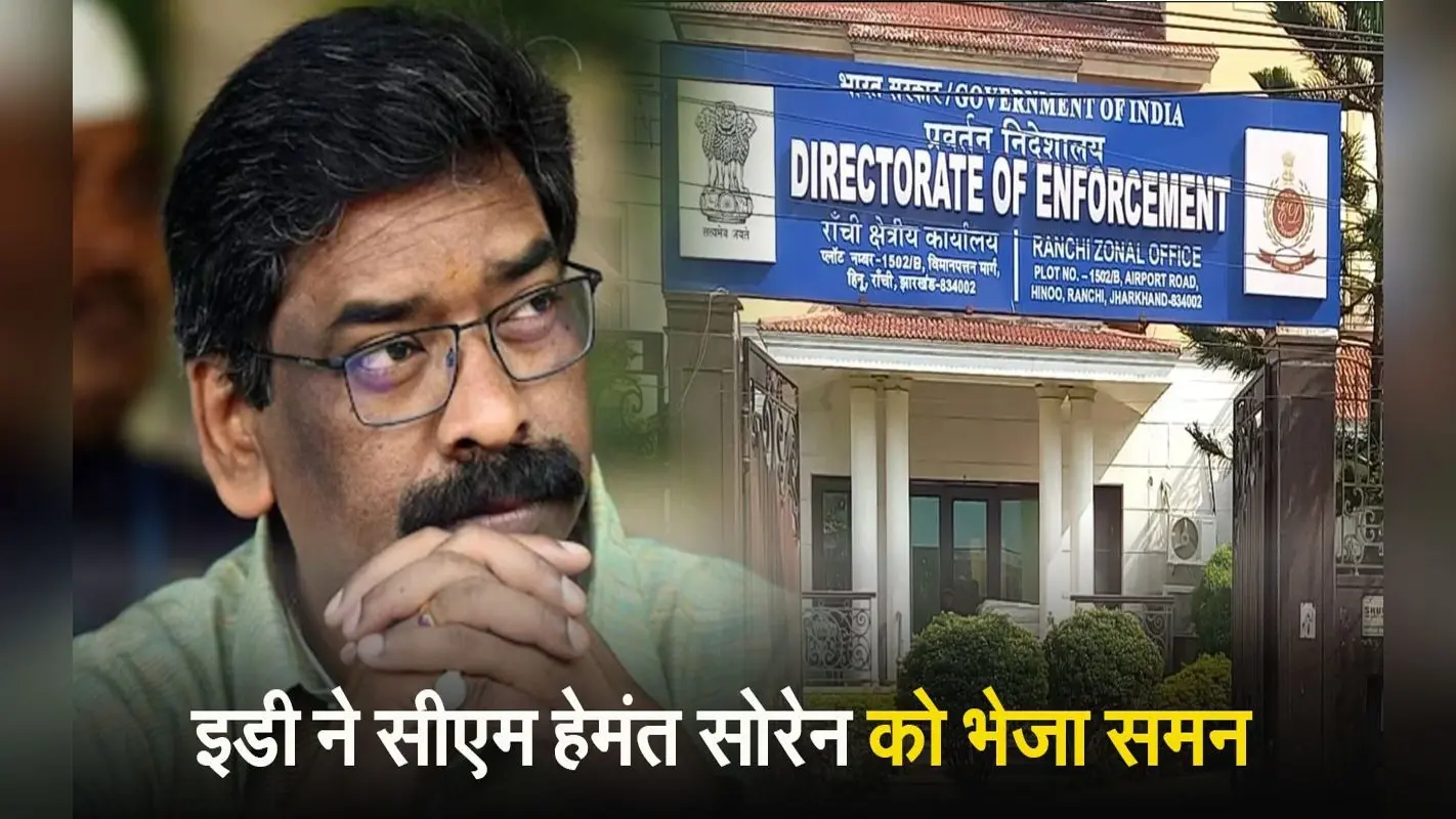 झारखंड के सीएम हेमंत सोरेन को ईडी का छठा समन, 12 दिसंबर को हाजिर होने का निर्देश, जानें पूरा मामला