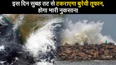 Cyclone Burevi Update: तट से टकराने के बाद कितना भीषण होगा ‘बुरेवी’ चक्रवात?