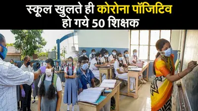 कर्नाटक में स्कूल खुलते ही कोरोना पॉजिटिव हो गये 50 शिक्षक