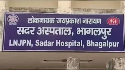 भागलपुर सदर अस्पताल से हटाया गया लोकनायक जयप्रकाश नारायण का नाम ! भूल या साजिश ? चौतरफा विरोध शुरू