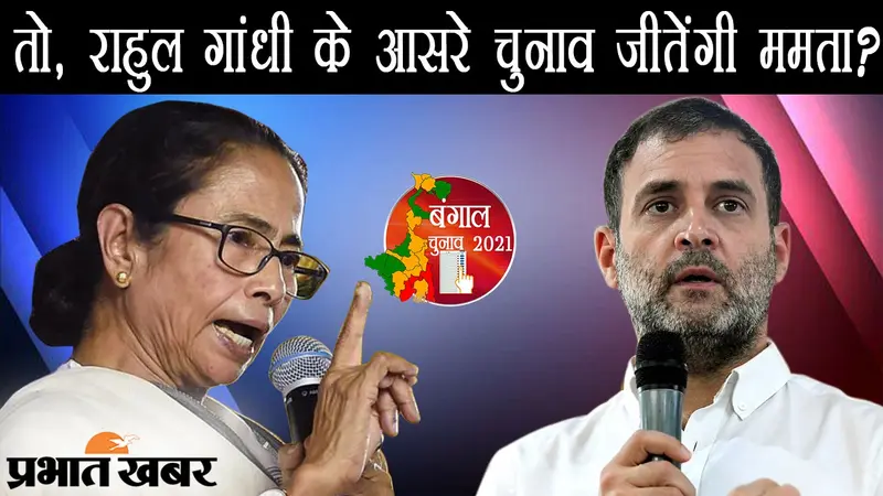 अब ‘दीदी’ चलीं ‘बाबा’ की चाल, राहुल गांधी के आसरे चुनाव जीतेंगी ममता? 2019 की तर्ज पर 2021 का प्रचार…