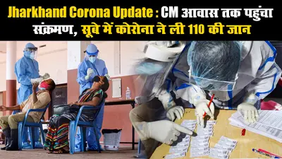 Jharkhand Corona Update: CM आवास तक पहुंचा संक्रमण, सूबे में कोरोना ने ली 110 की जान
