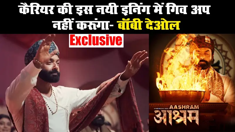 कैरियर की इस नयी इनिंग में गिव अप नहीं करूंगा- बॉबी देओल