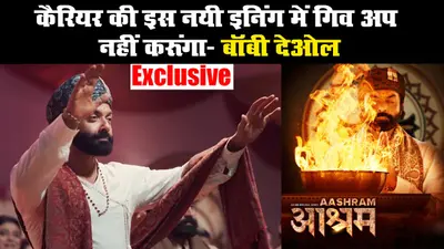 कैरियर की इस नयी इनिंग में गिव अप नहीं करूंगा- बॉबी देओल