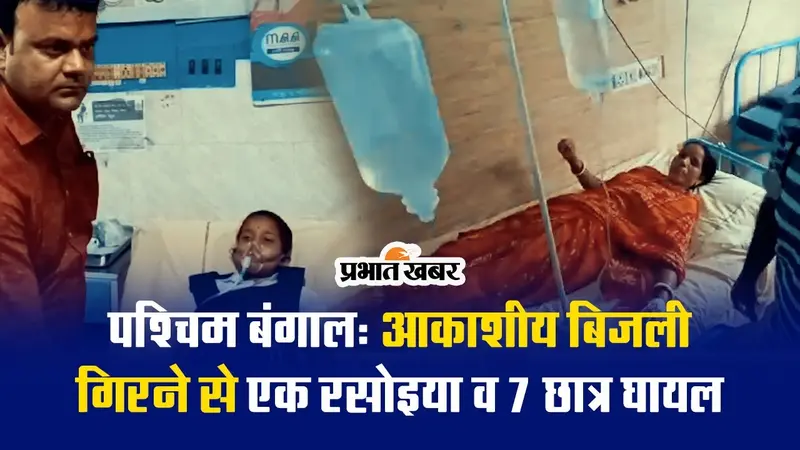 Video: बिजली गिरने से रसोइया समेत 7 छात्र घायल, अस्पताल में चल रहा इलाज
