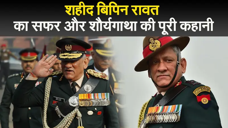 शहीद बिपिन रावत का सफर और शौर्यगाथा की पूरी कहानी