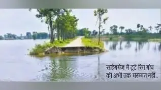 रिंग बांध की मरम्मत नहीं, 50 गांवों में ठहरा हुआ है बाढ़ का पानी