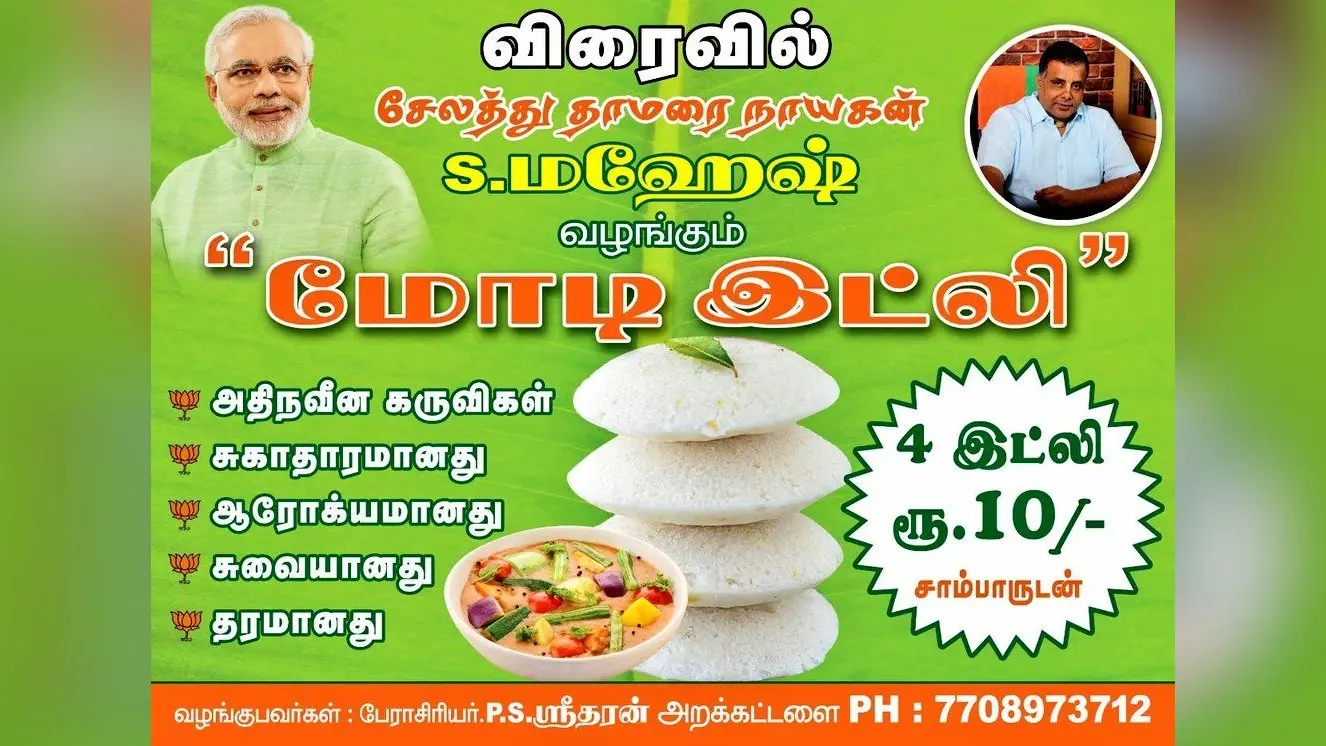 तमिलनाडु में मोदी इडली बेचने की हो रही तैयारी, दस रुपये में खायें चार इडली