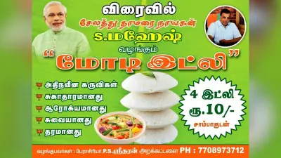 तमिलनाडु में मोदी इडली बेचने की हो रही तैयारी, दस रुपये में खायें चार इडली