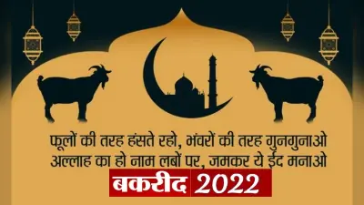 Eid al-Adha 2022 Date: इस दिन मनाया जाएगा बकरीद का त्योहार, जानिए इसका धार्मिक महत्व