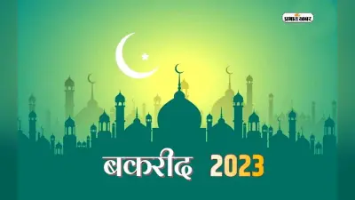 Eid Al Adha 2023: 28 या 29 जून को मनाया जाएगा बकरीद का त्योहार, यहां से जानें सही तारीख