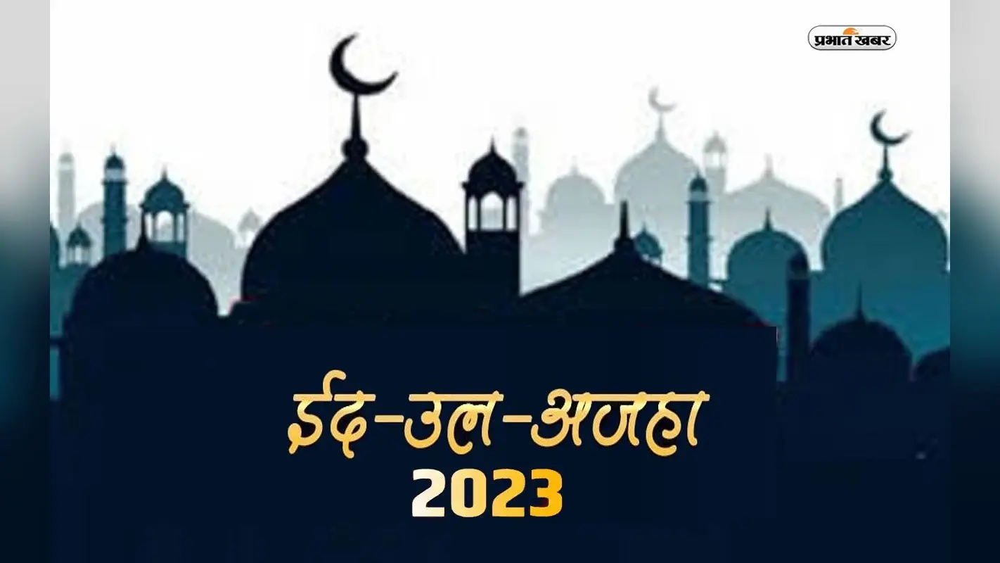Eid al-Adha 2023 Date: कल मनाया जाएगा बकरीद का त्योहार, जानें इस दिन का इतिहास और महत्व