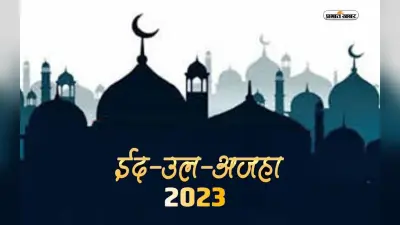 Eid al-Adha 2023 Date: कल मनाया जाएगा बकरीद का त्योहार, जानें इस दिन का इतिहास और महत्व