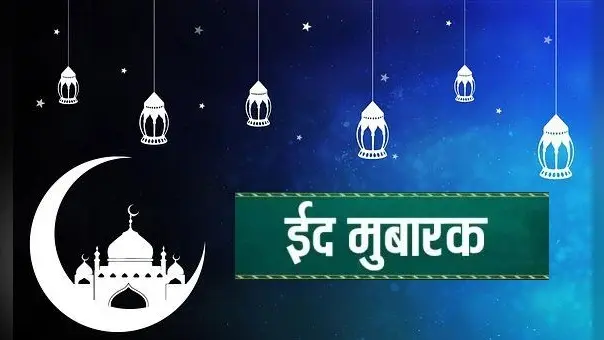 Happy Eid-ul-Fitr 2021: चांद दिखा, कोरोना काल में कल ऐसे मनाई जाएगी ईद