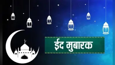 Happy Eid-ul-Fitr 2021: चांद दिखा, कोरोना काल में कल ऐसे मनाई जाएगी ईद