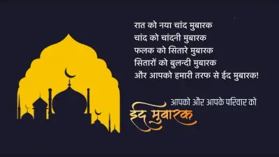 Happy Eid Mubarak 2023 Wishes Live: ऐ चांद उनको मेरा ये पैगाम देना… यहां से भेजें ईद मुबारक विशेज