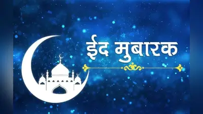 Eid-ul-Fitr 2024 Date: ईद उल फितर कब है? जानें सही तारीख और महत्व