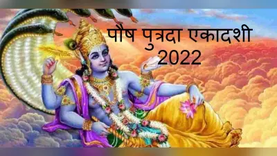 Paush Putrada Ekadashi 2022 : इस दिन है साल की पहली एकादशी, शुभ मुहूर्त और पूजा विधि जानें
