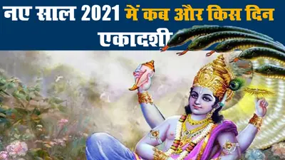 Ekadashi 2021: नए साल में कब और किस दिन पड़ेगी एकादशी, देखें पूरी लिस्ट और जानें इसका महत्व
