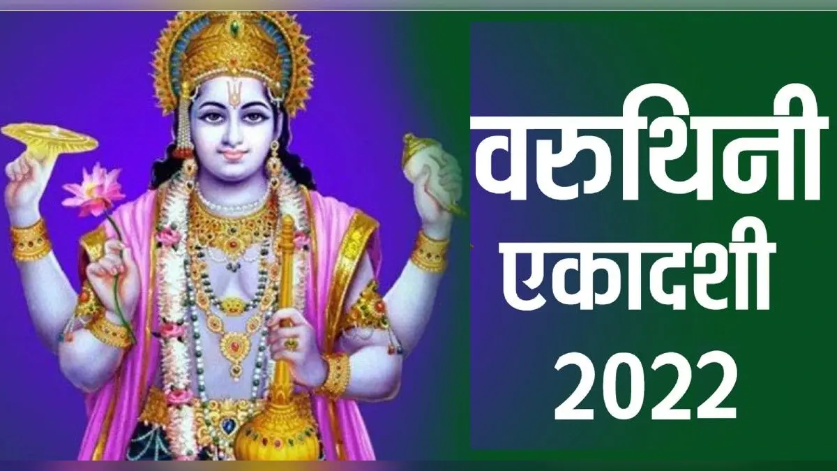 Varuthini Ekadashi 2022: कल है वरुथिनी एकादशी, जानें व्रत विधि और कथा